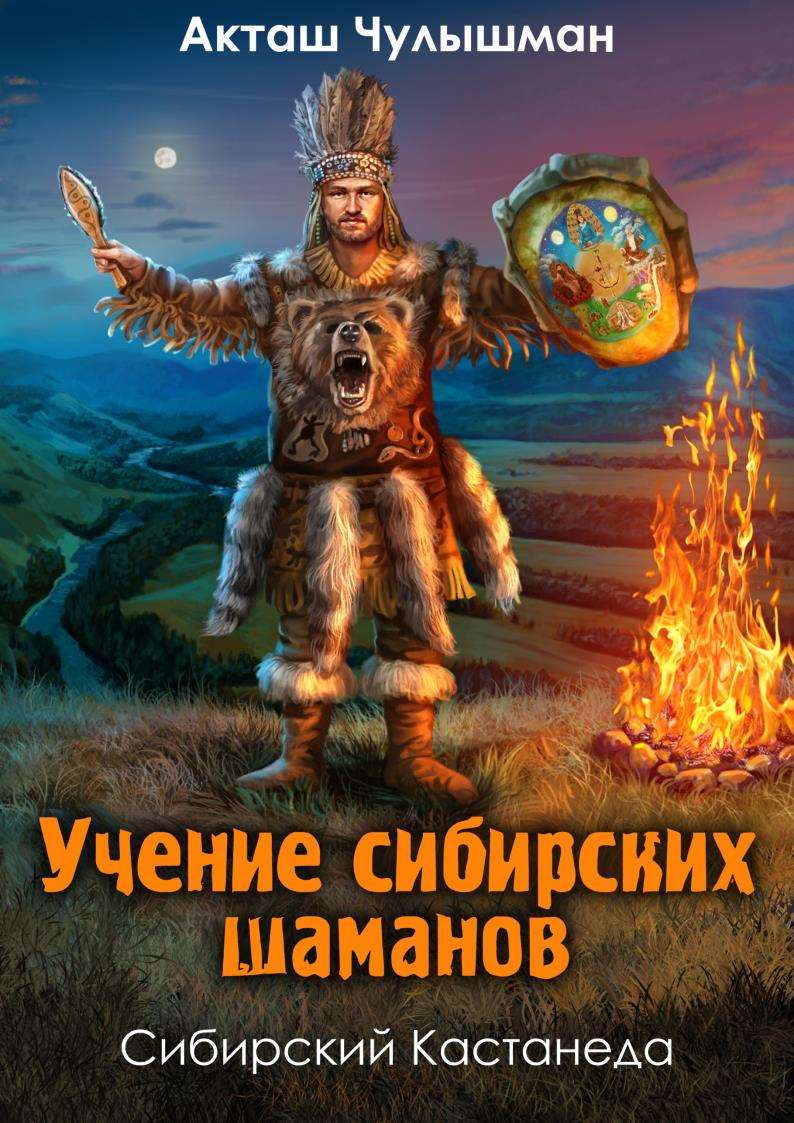 Шаман на вднх 4 ноября. Сибирский Шаманизм книга. Сибирская Шаманка книга. Храм сибирских шаманов. Имена шаманов.